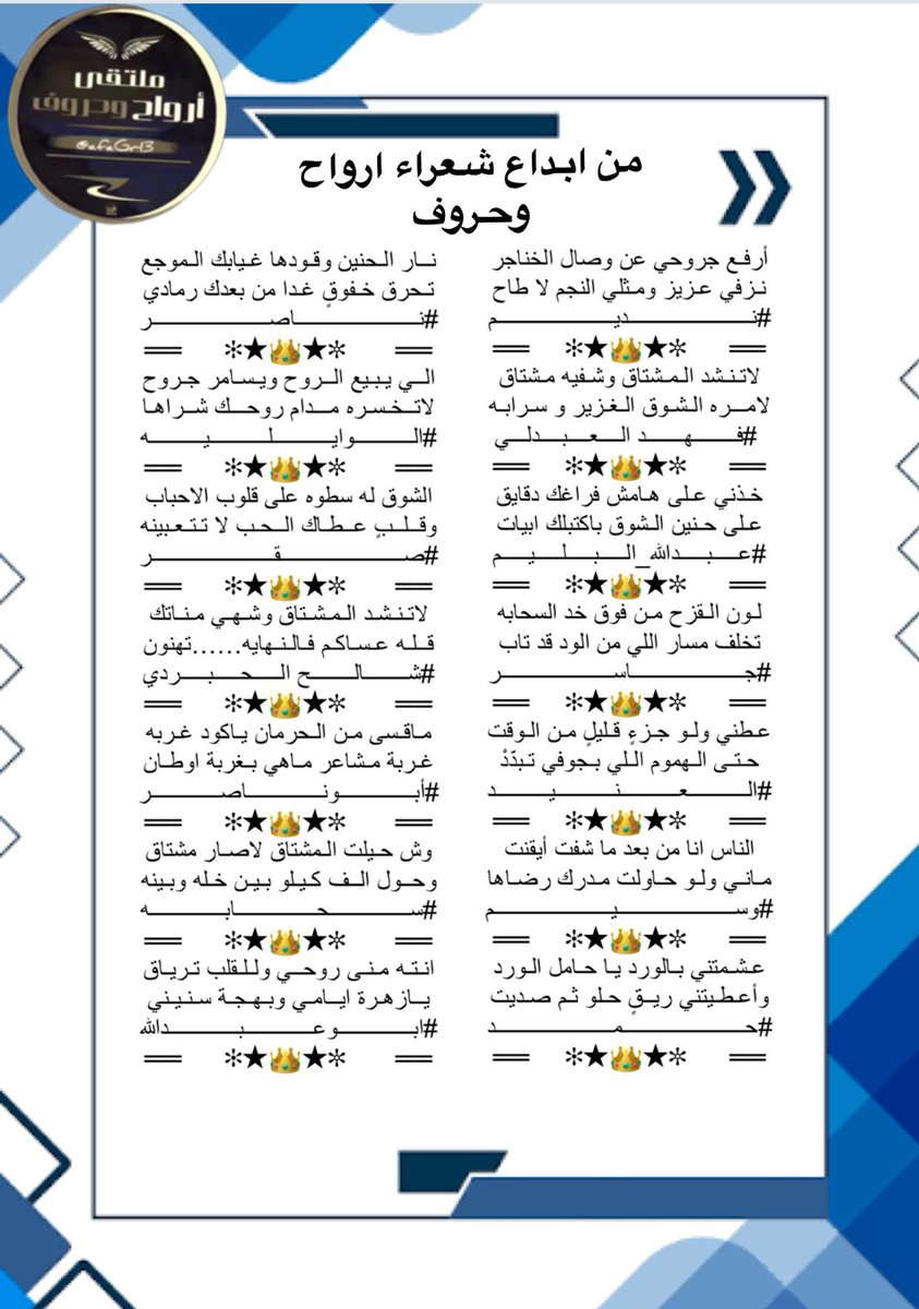 #ملتقى _ارواح _وحروف
#شعراء ابدعو وتميزو ببداعاتهم
<a href="/Abaht99/">نديـم .. ℘</a>
<a href="/apofahad421/">فهد العبدلي</a>
<a href="/abdallahalbalim/">#عبدالله_البليم</a>
<a href="/jjaasr_/">جاسر</a>
<a href="/ALANID112/">‏الـعـنـALANEEDـيـد (💛💙) (حايل)</a>
<a href="/smile7ii/">• وسيم ✍🏼</a>
<a href="/hamadalsay584/">حمد</a>
 <a href="/M__RM2000/">ناصر الجعفري</a> 
<a href="/ann91878/">‏الوايــــليــــه</a>
<a href="/sqr_a_l/">صقر 💫511🤍💙</a> 
<a href="/shale770/">شالح الحبردي</a>
<a href="/M123alpshri/">أبوناصر</a>
<a href="/SsHhBb0987/">سحابه☺️</a>
<a href="/mdsd13734718/">ابو عبدالله</a>
تصميم
#الوايليه
<a href="/ann91878/">‏الوايــــليــــه</a>