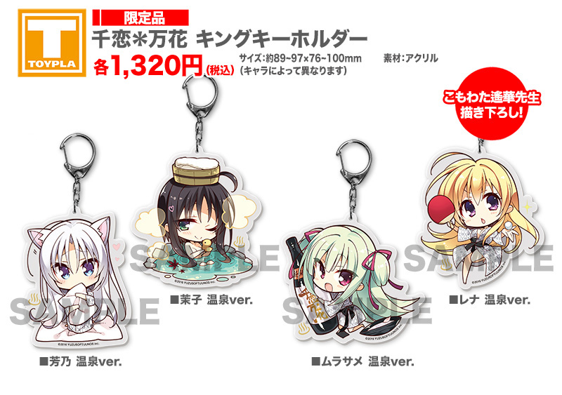 ゆずソフトショップ】 『千恋＊万花 キングキーホルダー 各種』 各