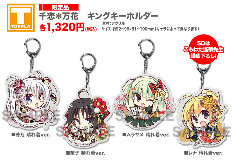 ゆずソフトショップ】 『千恋＊万花 キングキーホルダー 各種』 各