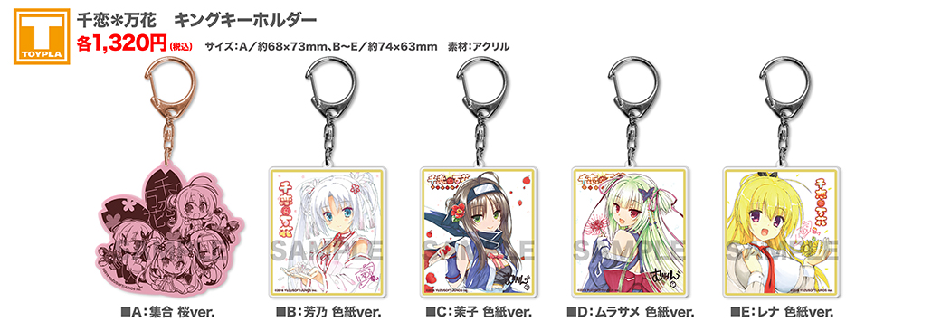 ゆずソフトショップ】 『千恋＊万花 キングキーホルダー 各種』 各