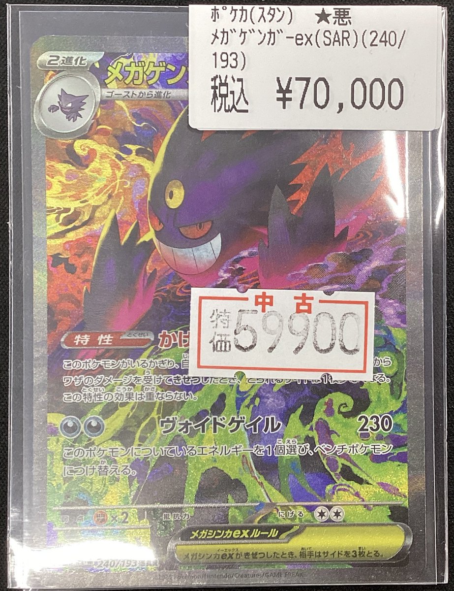 ポケモンカードゲーム ✨✨✨#メガゲンガーex【SAR】✨✨✨ 数量限定で