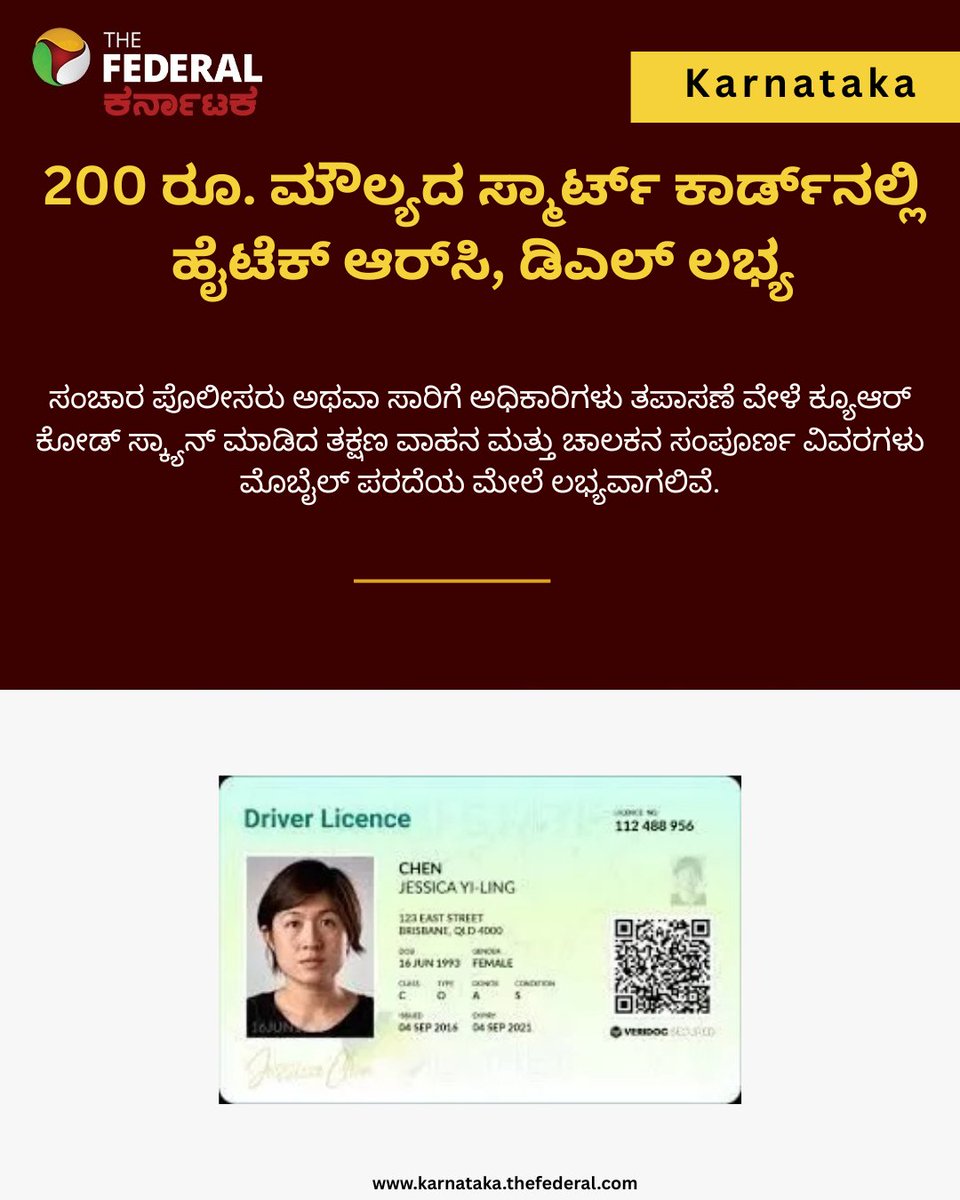 TheFederal_KA's tweet image. 200 ರೂ. ಮೌಲ್ಯದ ಸ್ಮಾರ್ಟ್‌ ಕಾರ್ಡ್‌ನಲ್ಲಿ ಹೈಟೆಕ್ ಆರ್‌ಸಿ, ಡಿಎಲ್ ಲಭ್ಯ

karnataka.thefederal.com/category/karna…
#SmartRC #DigitalDL #QRCode  #KarnatakaRTO #TransportUpdate #karnataka #DigitalIndia