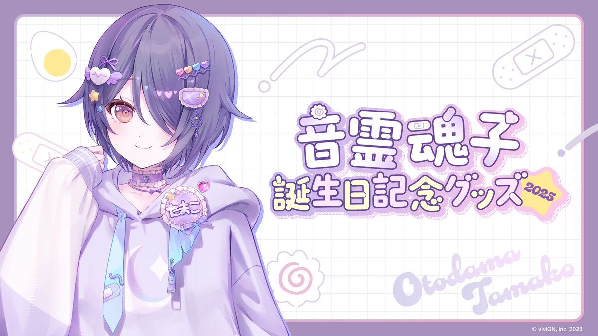 音霊魂子 誕生日記念🎉 グッズ発売！ ＼ 音霊魂子 @tamako_aogiri の