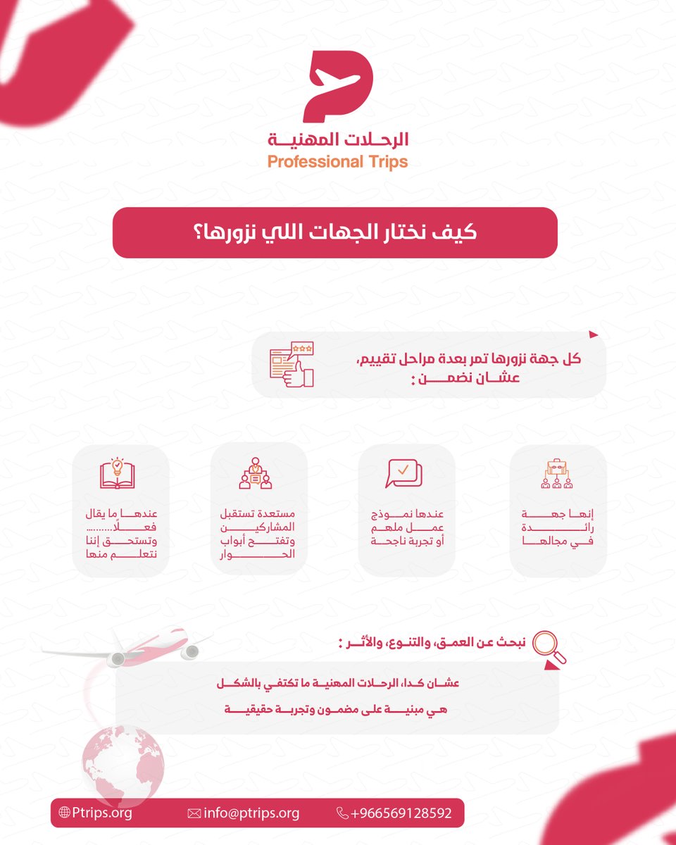 كيف نختار الجهات اللي نزورها؟
1. جهة رائدة
2. نموذج ملهم
 3. تجربة تستحق التعلم
نختار بعناية… عشان الرحلة تترك أثر.
#الرحلات_المهنية #التطوير_المهني #نتعلم_لنطبق