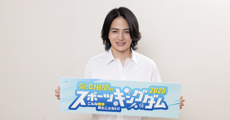 timelesz菊池風磨が再びスポーツ番組MCに！ 「反射神経を何とか