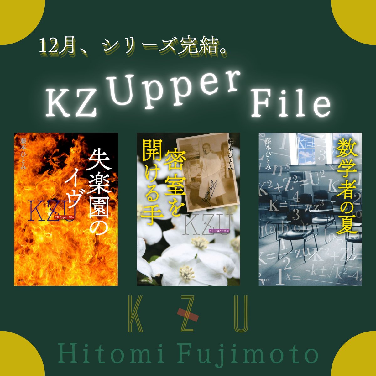 ━━━━━━━━━━━━━━━ 12月、KZUシリーズ完結