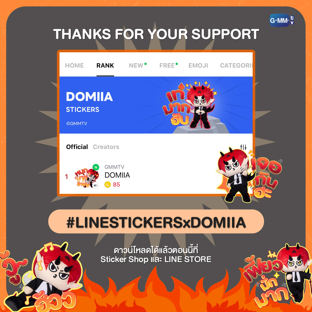 ขอบคุณสำหรับการดาวน์โหลด #LINESTICKERSxDOMIIA จนทำให้ Stickers ของโดเมียร์ติดอันดับ 1 มาแรงในตอนนี้! มารับความป่วนของเมี่ยงกันเยอะๆ น้าาา โหลดเยยยย!! 🔥

&gt; ดาวน์โหลดผ่าน LINE STORE : lin.ee/1QNVm2X/sknj/ow
&gt; หรือผ่านทาง Sticker Shop (in app) : lin.ee/zC6x5Ra/sknj/ow