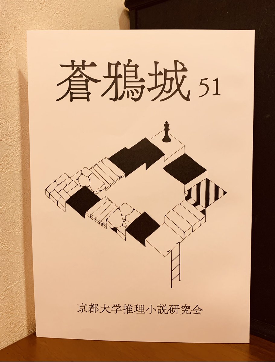 京都大学推理小説研究会【文フリ京都F-19】 (@soajo_KUMC) / Posts / X