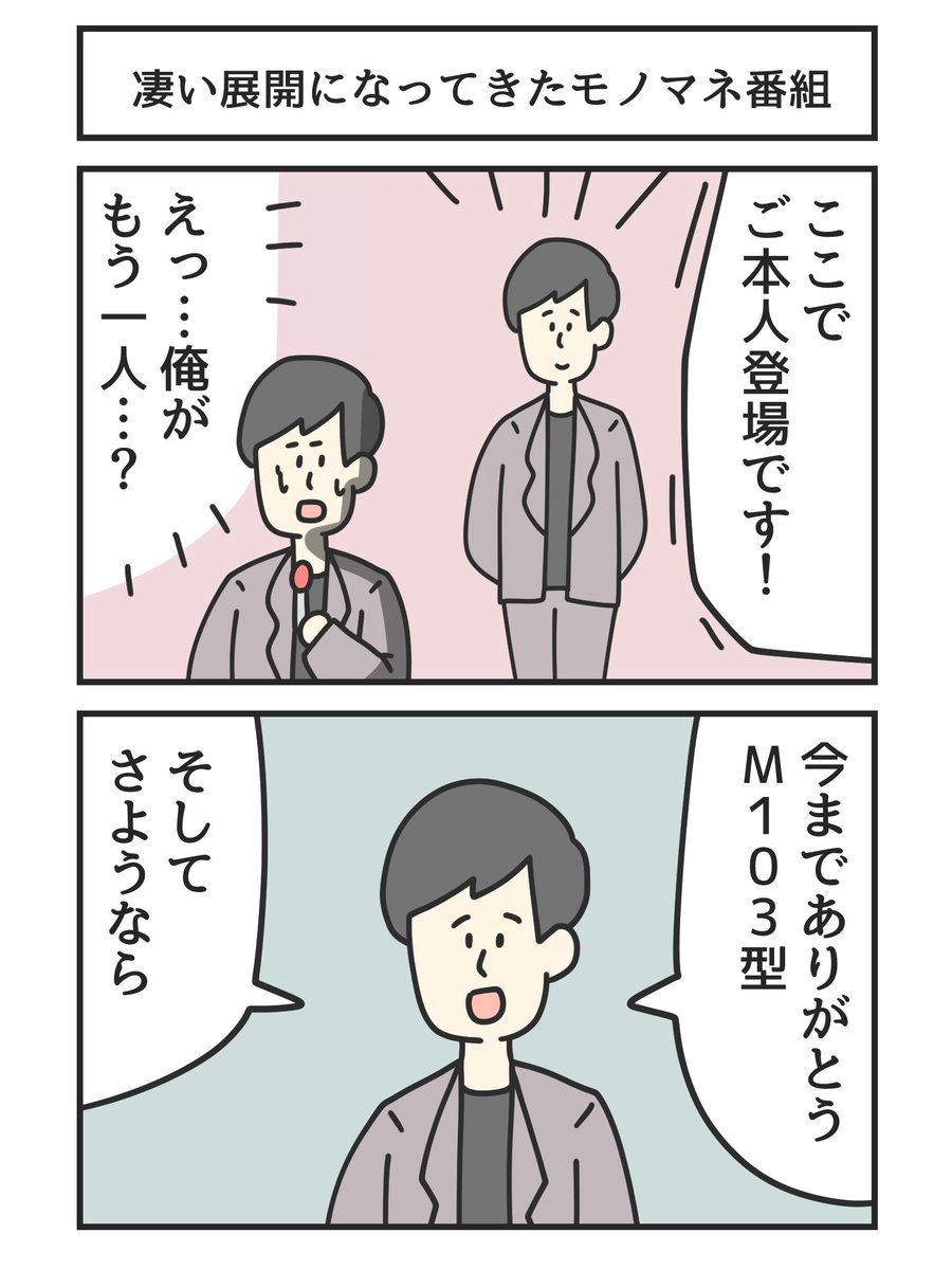凄い展開になってきたモノマネ番組 