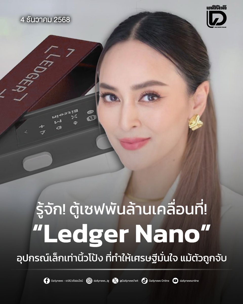 DailynewsTwit's tweet photo. ยึดได้แต่เข้าไม่ได้! ทำไม "Ledger Nano" ที่ตำรวจยึดจากผู้ต้องหาคดีฉ้อโกง อาจเป็นแค่ "เปลือกว่าง" หรือ "ขุมทรัพย์หมื่นล้าน" เจาะลึก! อุปกรณ์เล็กจิ๋วที่เก็บคริปโตได้ตั้งแต่หลักแสนถึงพันล้านทำงานอย่างไร
https://t.co/Fq9qNLSeOR
#LedgerNano #ตู้เซฟ #นานา
#เดลินิวส์ #เดลินิวส์ออนไลน์ https://t.co/aJw403bY2r