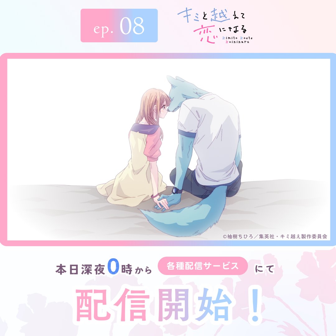 本日は配信📡⚡️】 TVアニメ #キミと越えて恋になる 第8話 本日 本日は配信📡⚡️】 TVアニメ #キミと越えて恋になる 第8話 本日