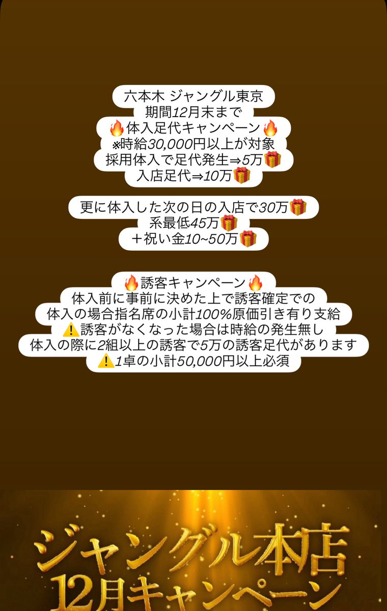 六本木ジャングル足代祝い金🌼