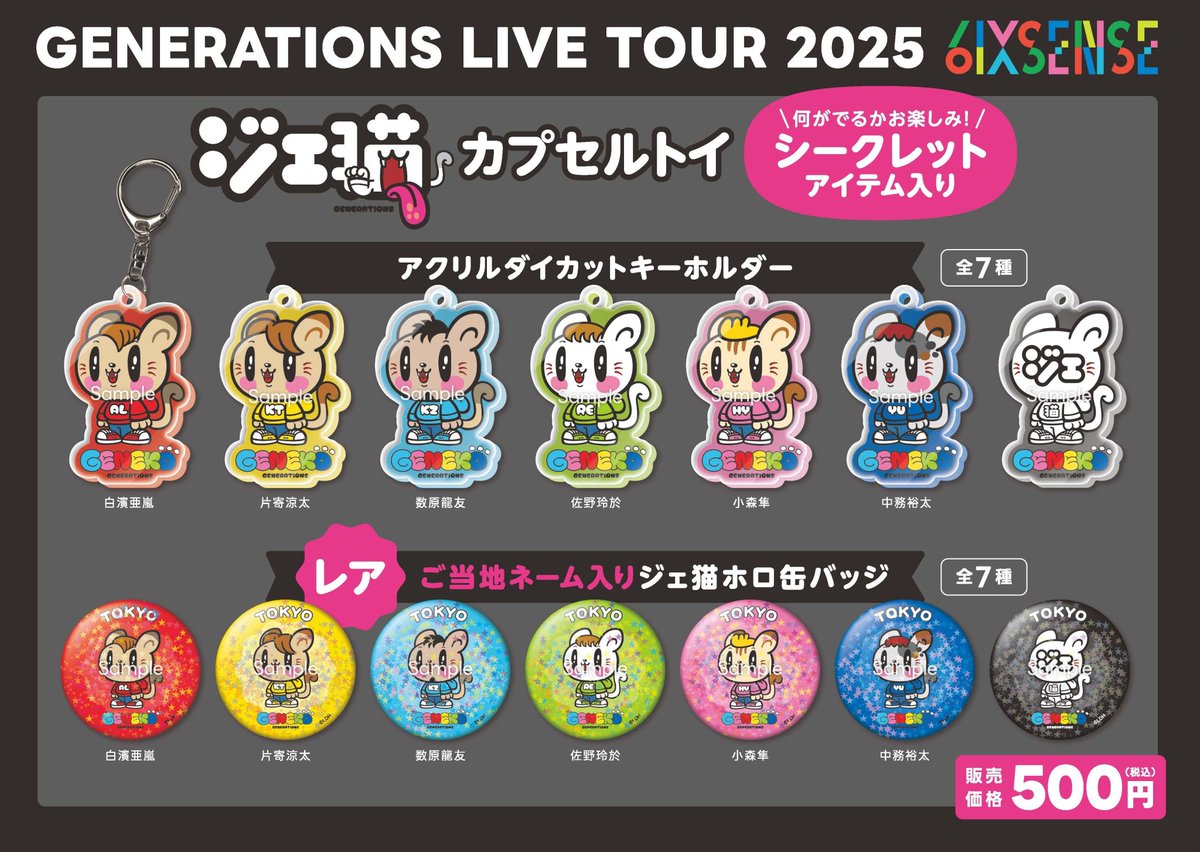 generationsfext's tweet photo. GENERATIONS LIVE TOUR 2025
" 6IX SENSE "

' Fukui '

＜OFFICIAL GOODS / CPSULE＞
12.06(Sat)13:00-
12.07(Sun)12:30-

＜ジェ猫 GOODS・CAPSULE 会場販売＞
12.06(Sat)13:00-
12.07(Sun)12:30

＜FC BOOTH＞
12.06(Sat)13:00-
12.07(Sun)12:20-

🌐SPECIAL SITE
https://t.co/Gybb8Zh3Qe

#GENERATIONS
#GENE_6IXSENSE
#GENE_6IXSENSE_福井