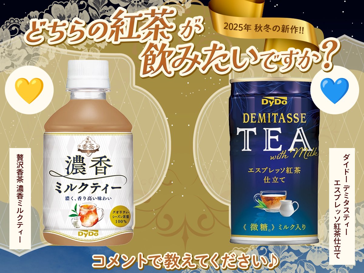 どちらが飲みたい？！ ／／／ 2025年の新商品！ ・贅沢香茶 濃香