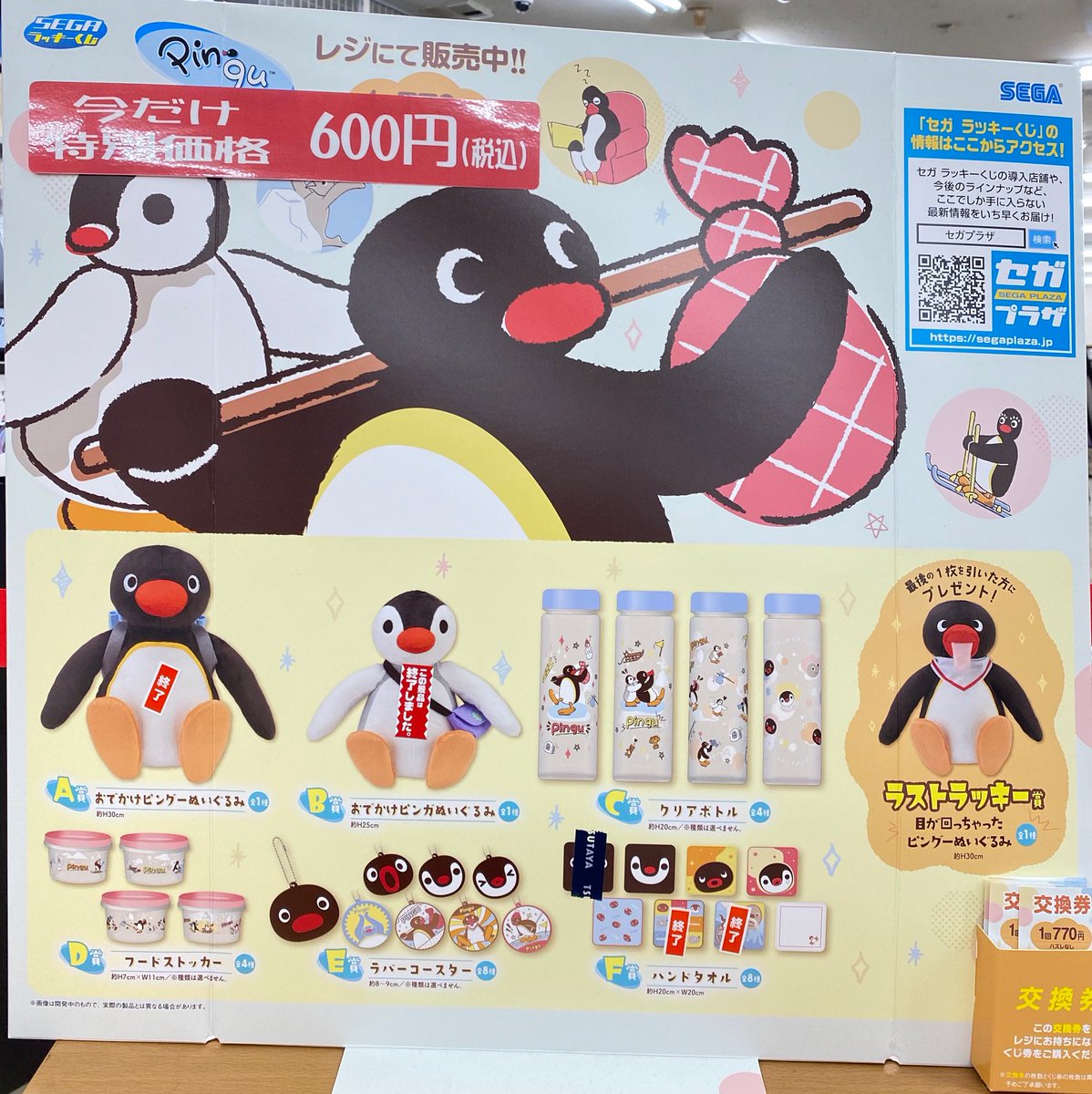 くじ値引き情報】 ・SEGAラッキーくじ ピングー 定価770円