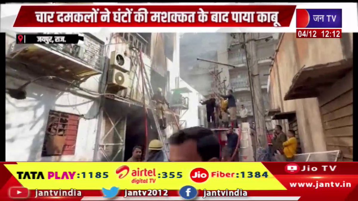 JANTV2012's tweet image. Jaipur Raj News | चार दमकलों ने घंटों की मशक्कत के बाद पाया काबू, करतारपुरा में आइसक्रीम फैक्ट्री में भीषण आग | JAN TV

youtu.be/bjzRqH2wYgM

#jaipurnews #fire #engines #icecream #factory #Kartarpur #fire #rajasthan #rajasthannews #rajasthanwithjantv #jantvdigital #Jantv_mkp