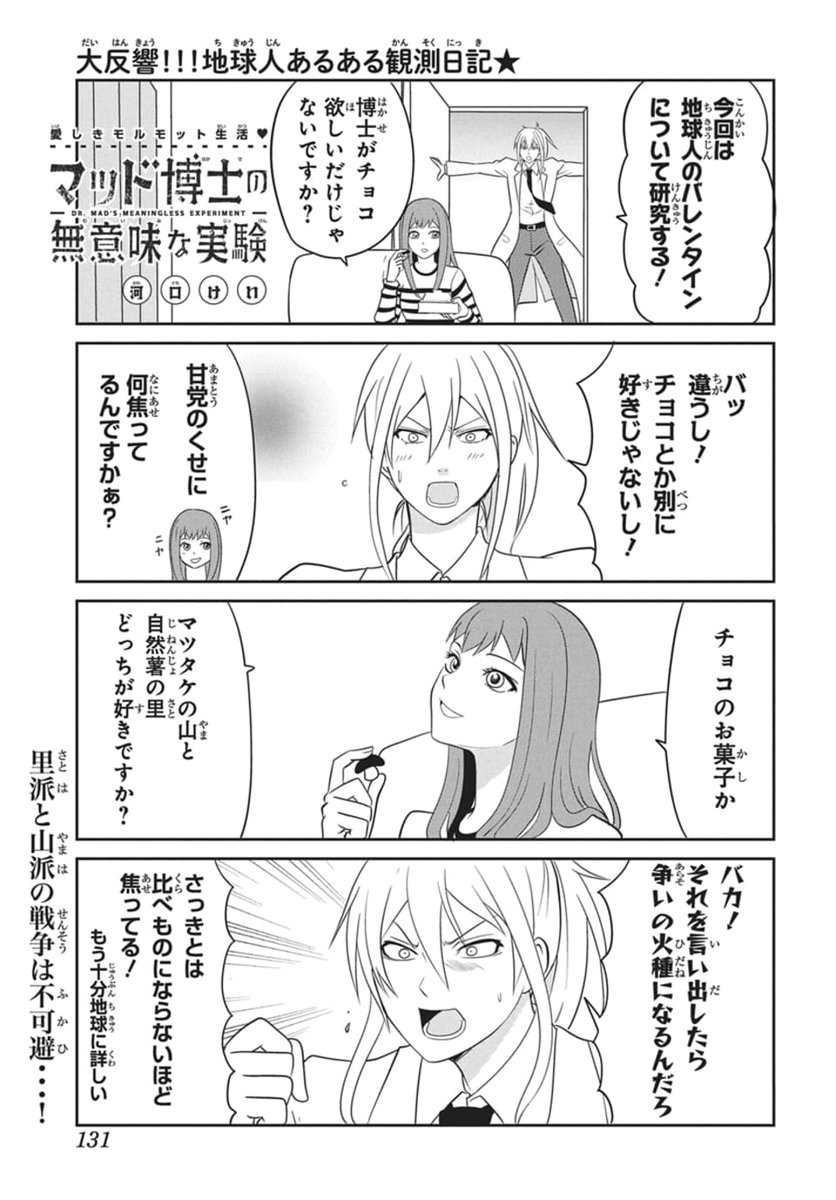 ┊本日発売┊#LaLaDX1月号
 
 『#マッド博士の無意味な実験』
  #河口けい
…………………………
 ⚗️:地球人のバレンタインについて
 
 (博士は本命チョコが欲しいそうです) 