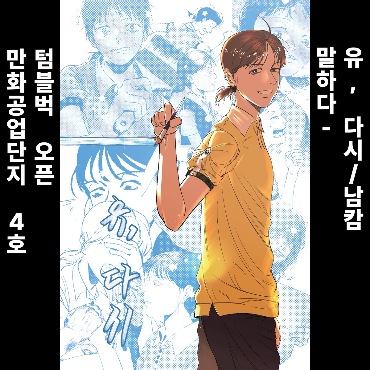 mangongdan's tweet image. &amp;lt;만화공업단지 4호&amp;gt; - 말하다
유, 다시 / 남캄 @namcamism 
1987년 대한민국, 문화가 꽃피고 세기가 저무는 시절.
주인공 하나는 소용돌이치는 혁명의 시기에 국가폭력에 휘말린 피해자이다.
그 일을 겪고 난 뒤부터 잘못된 일에 휘말릴 수 있으니 노조나 사회운동을 극히 꺼려한다.
그러나 하나의…