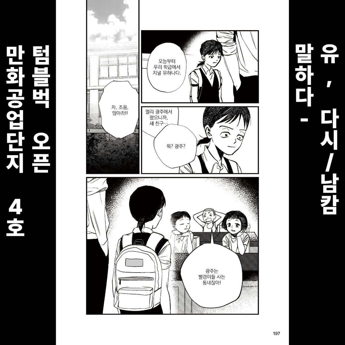 mangongdan's tweet image. &amp;lt;만화공업단지 4호&amp;gt; - 말하다
유, 다시 / 남캄 @namcamism 
1987년 대한민국, 문화가 꽃피고 세기가 저무는 시절.
주인공 하나는 소용돌이치는 혁명의 시기에 국가폭력에 휘말린 피해자이다.
그 일을 겪고 난 뒤부터 잘못된 일에 휘말릴 수 있으니 노조나 사회운동을 극히 꺼려한다.
그러나 하나의…