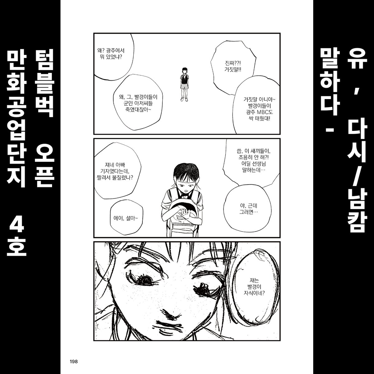 mangongdan's tweet image. &amp;lt;만화공업단지 4호&amp;gt; - 말하다
유, 다시 / 남캄 @namcamism 
1987년 대한민국, 문화가 꽃피고 세기가 저무는 시절.
주인공 하나는 소용돌이치는 혁명의 시기에 국가폭력에 휘말린 피해자이다.
그 일을 겪고 난 뒤부터 잘못된 일에 휘말릴 수 있으니 노조나 사회운동을 극히 꺼려한다.
그러나 하나의…