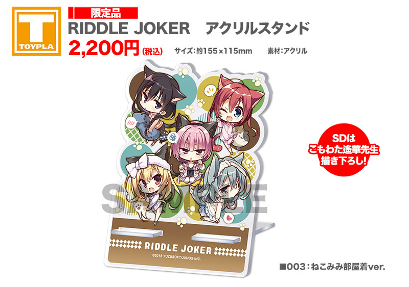 ゆずソフトショップ】 『RIDDLE JOKER アクリルスタンド 各種』 各