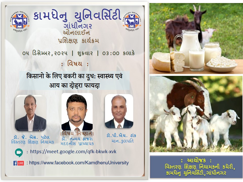 પ્રશિક્ષણ કાર્યક્રમ – किशानो के लिए बकरी का दूध: स्वास्थ्य एवं आय का दोहरा फायदा, તા. ૦૫ /૧૨/૨૦૨૫
