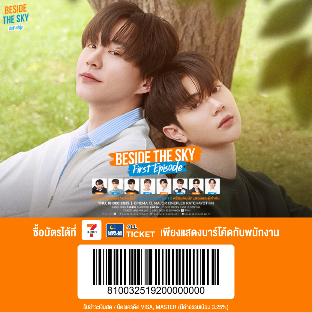 Beside The Sky: First Episode

🛒 เริ่มจำหน่ายบัตร: วันเสาร์ที่ 6 ธ.ค.68
🕛 12:00 น. เป็นต้นไป: เคาน์เตอร์เซอร์วิส All Ticket ในร้าน 7-Eleven ทุกสาขา
🕑 14:00 น. เป็นต้นไป: เปิดจำหน่ายทุกช่องทาง
allticket.com/event/besideth…

#BesideTheSky
#BesideTheSkyTrailer
#FoureverYouProjectPart2