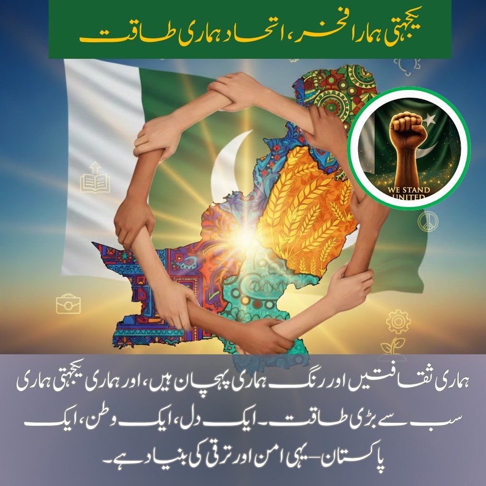 Javed6599's tweet photo. "یکجہتی ہماری ثقافتوں اور رنگوں کو طاقت میں بدل دیتی ہے، جب سب مل کر پاکستان کے لیے کھڑے ہوں۔
جب ہم ایک ہوں، تب پاکستان امن، ترقی اور فخر کے ساتھ اُبھرتا ہے۔
ایک دل، ایک وطن، ایک پاکستان – ہمارا مستقبل روشن اور ناقابلِ شکست ہے۔
#UnityInDiversity #OneNationOneHeart #PakistanStron https://t.co/eNYRYMs12B