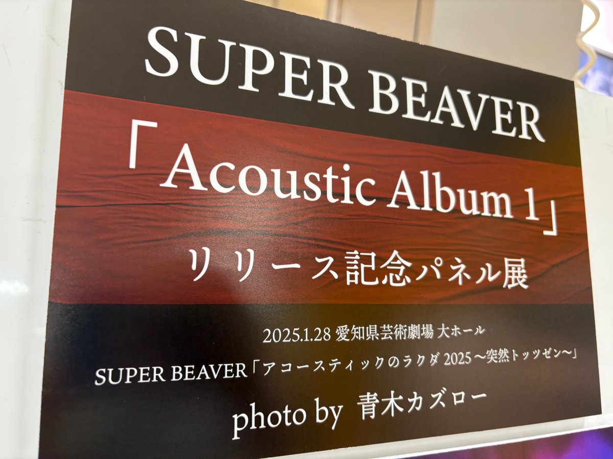 SUPERBEAVER】 初のアコースティックアルバム 『#AcousticAlbum1』好評