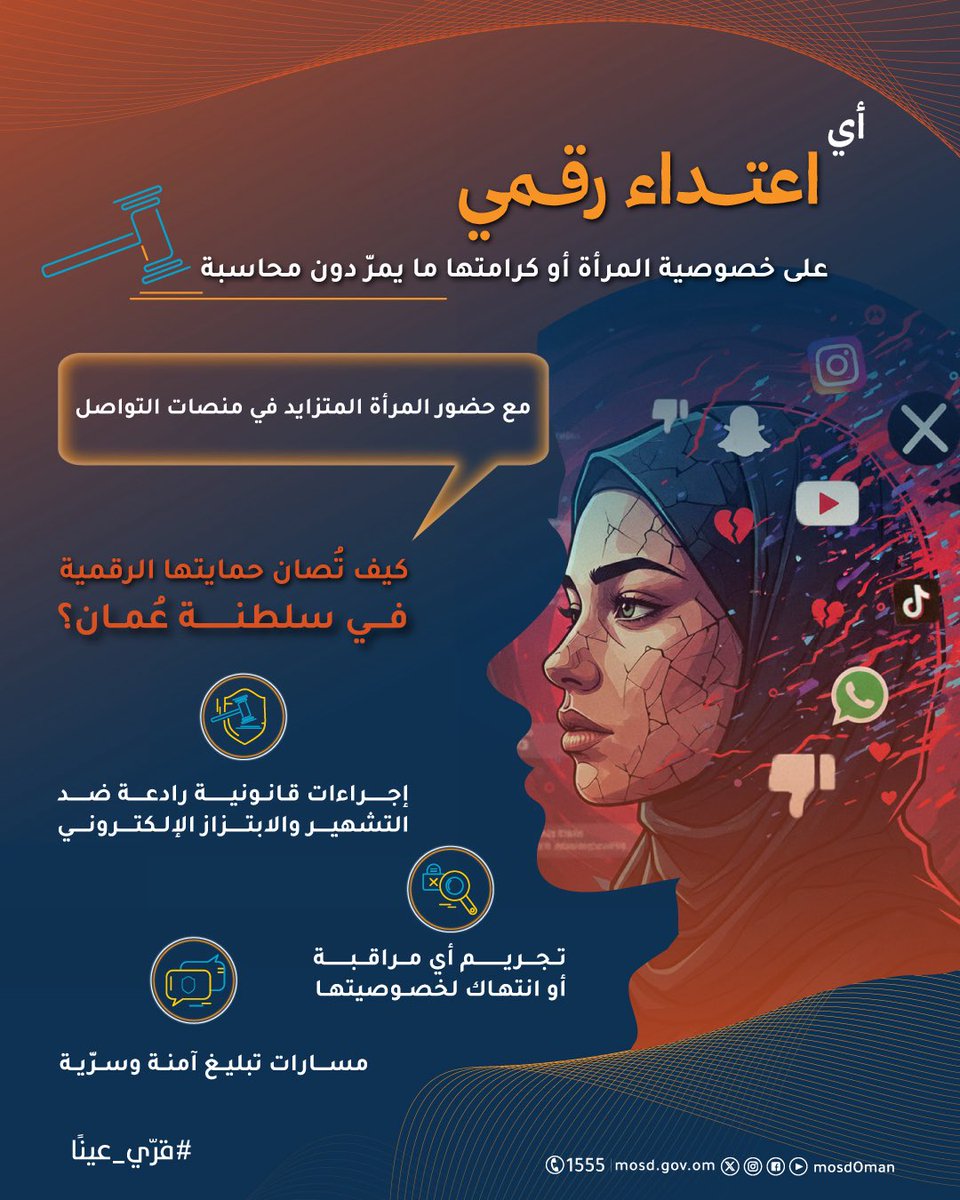 وجود المرأة في الفضاء الرقمي حق، وحمايتها مسؤولية؛ بين التفاعل الاجتماعي والقوانين، لكل امرأة الحق في التعبير بأمان، ومواجهة أي تهديد أو إساءة .
لنجعل الإنترنت مكاناً للتمكين، والاحترام، والحماية القانونية.
#قرّي_عينًا