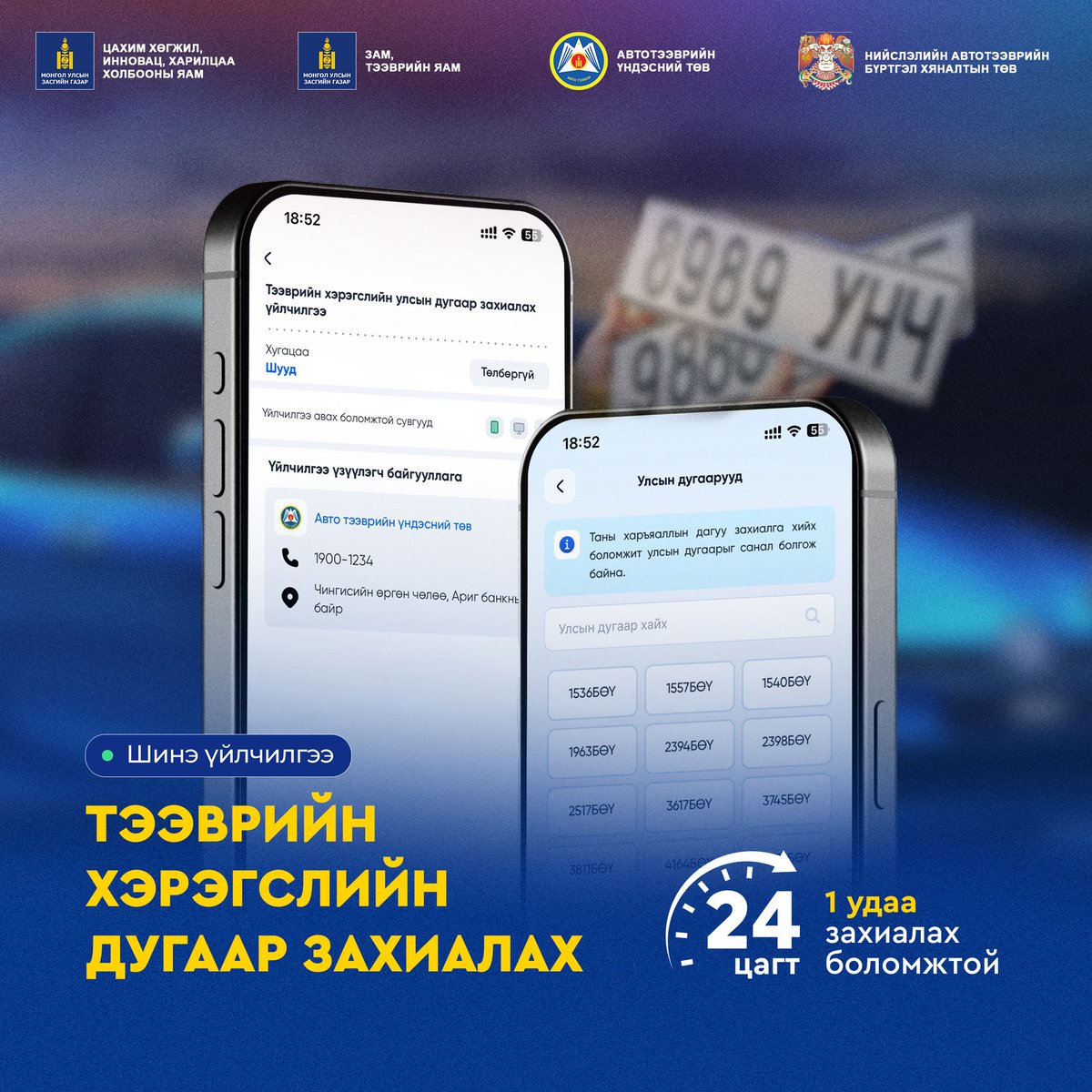 ШИНЭ ҮЙЛЧИЛГЭЭ: ТЭЭВРИЙН ХЭРЭГСЛИЙН УЛСЫН ДУГААРЫГ E-MONGOLIA ПЛАТФОРМООС ЗАХИАЛАХ БОЛОМЖТОЙ БОЛЛОО