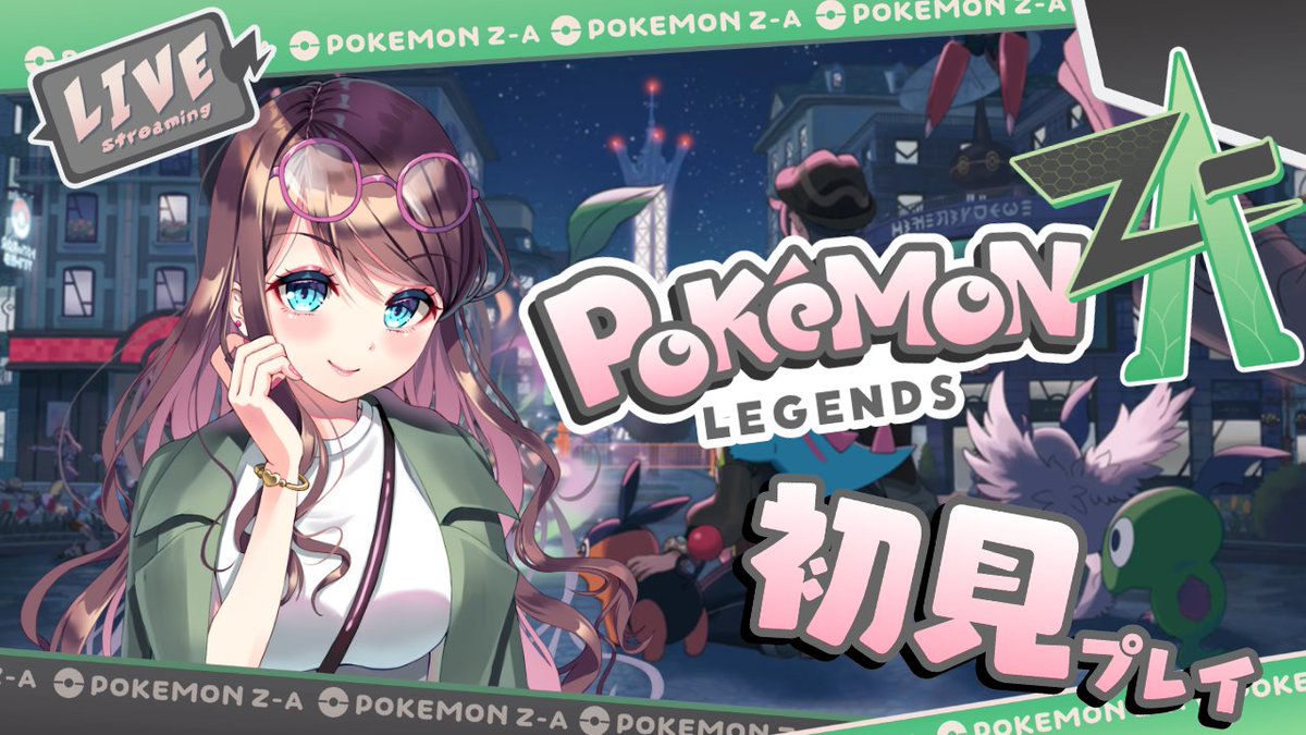 16時半から ポケモンZAやります！ ガッツリ進めたいな！ いろんな親分