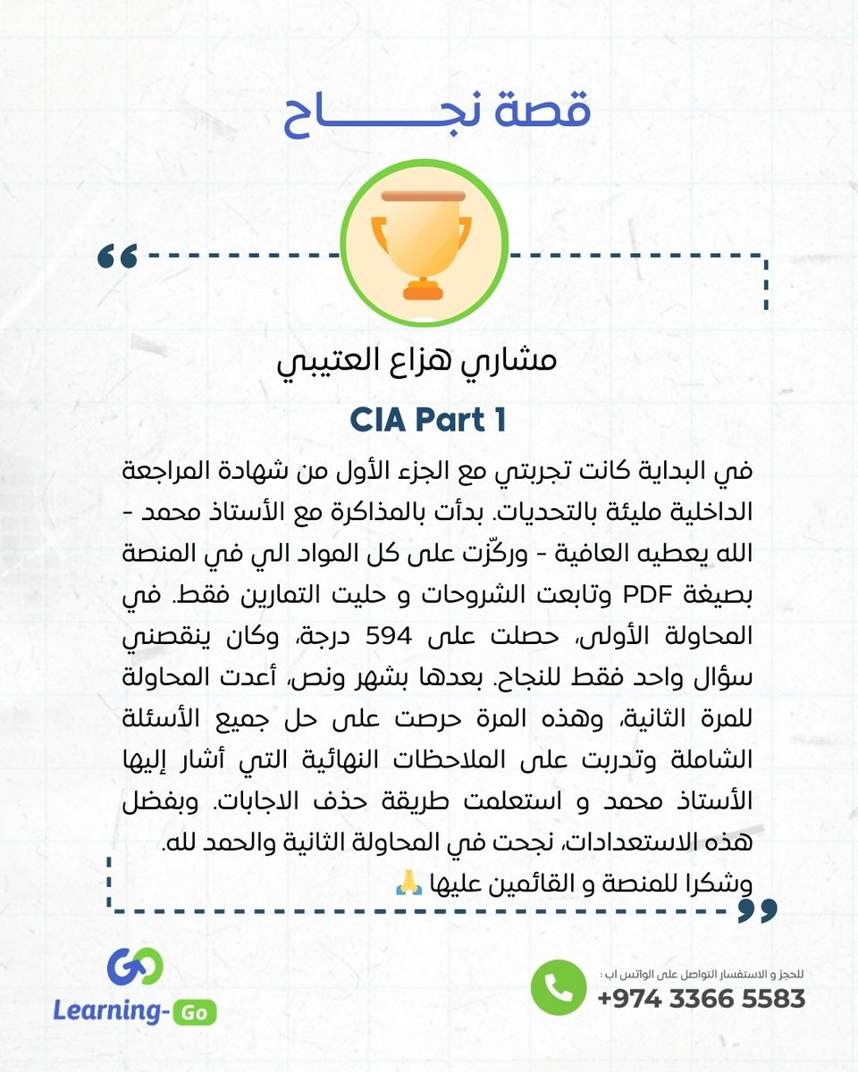 Learning_Go_Com's tweet image. نجاحكم يُلهمنا | مشاري هزاع العتيبي

تُبارك منصة ليرنينغ-غو لـ أ. مشاري نجاحه في اختبار الجزء الأول من شهادة المدقق الداخلي المعتمد، ونتمنى له دوام التوفيق والنجاح.

🌟🌟🌟🌟🌟

✨ ما يميز دوراتنا التدريبية؟
🔹 منصتنا الإلكترونية الحصرية: مرجعك الكامل للنجاح وضمان اجتيازك من أول…