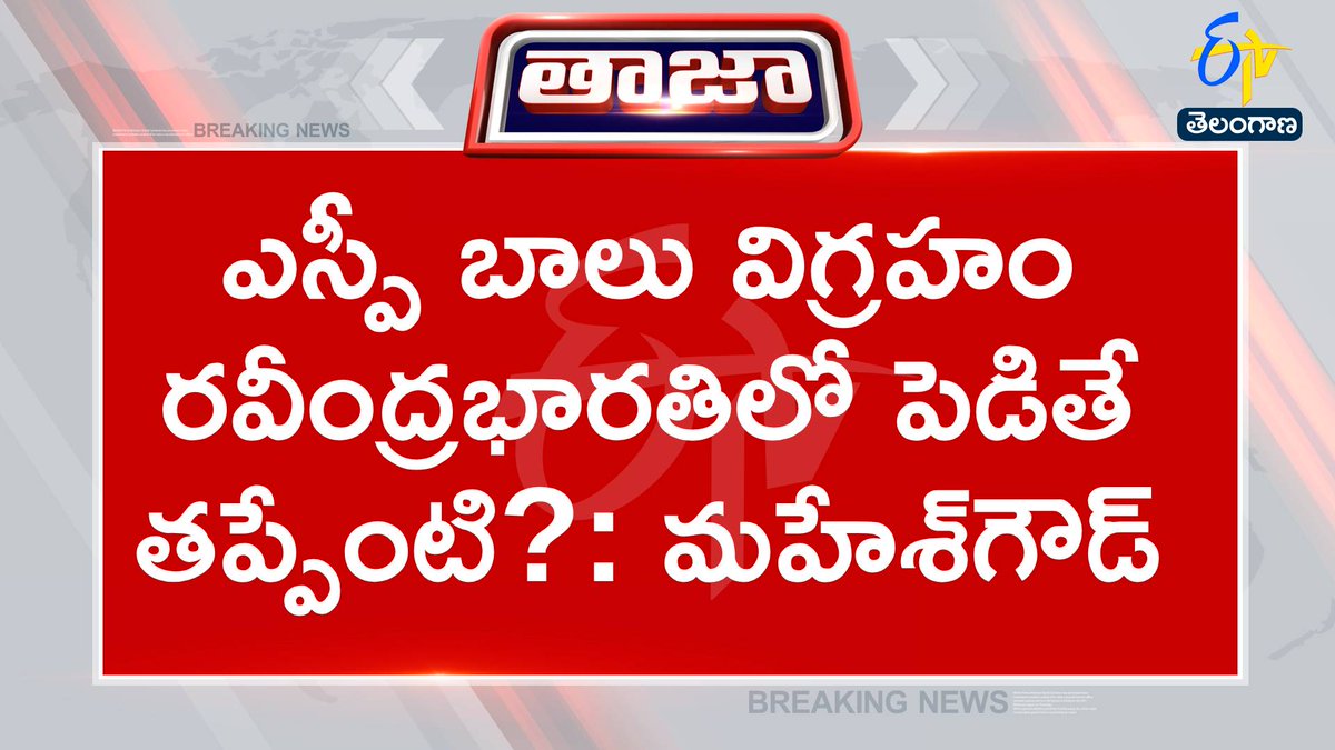 etvtelangana's tweet photo. #spbalu
#telangana
#Hyderabad
ఎస్పీ బాలు విగ్రహం రవీంద్రభారతిలో పెడితే తప్పేంటి?: మహేశ్కుమార్గౌడ్
రోశయ్య, ఎస్పీ బాలసుబ్రహ్మణ్యం దేశం సంపద: తెలంగాణ పీసీసీ అధ్యక్షుడు మహేశ్కుమార్గౌడ్
సెంటిమెంట్ రగిల్చి.. లబ్ధి పొందేందుకు బీఆర్ఎస్ యత్నిస్తోంది: మహేశ్కుమార్గౌడ్ https://t.co/MT1Aetzjno