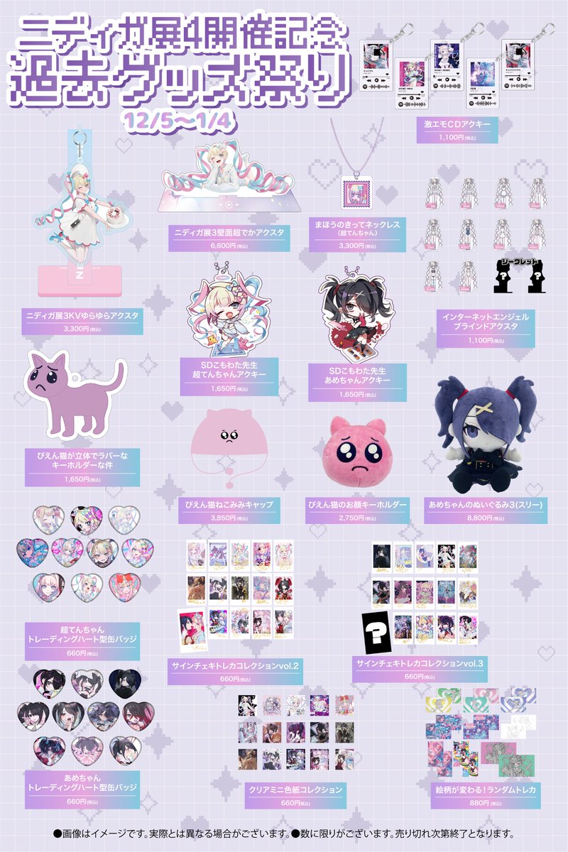❣ニディガ展4開催記念❣ ✨“過去の人気グッズ”の復活販売をスタート