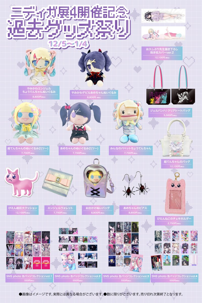 ❣ニディガ展4開催記念❣ ✨“過去の人気グッズ”の復活販売をスタート