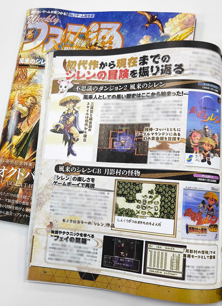 shiren_spchun's tweet image. 📖週刊ファミ通特集【16ページ】‼📖

12月4日（木）発売の週刊ファミ通で、
#風来のシレン30周年 お祝い特集が掲載🥳

ぜひご一読ください✨