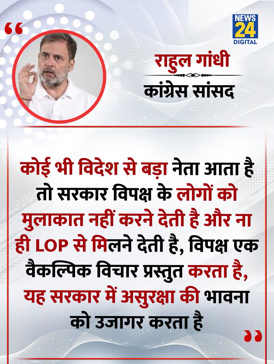 news24tvchannel's tweet image. &quot;कोई भी विदेश से बड़ा नेता आता है तो सरकार विपक्ष के लोगों को मुलाकात नहीं करने देती है&quot;

◆ रूस के राष्ट्रपति व्लादिमीर पुतिन की भारत यात्रा से पहले राहुल गांधी ने केंद्र सरकार पर आरोप लगाया 

@RahulGandhi | #RahulGandhi | Rahul Gandhi | #VladimirPutin | Vladimir Putin