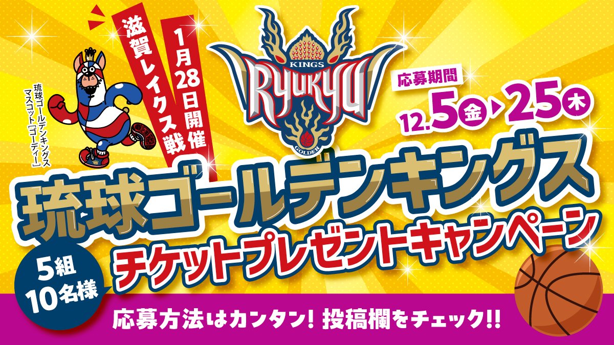 🏀琉球ゴールデンキングス試合観戦チケットが5組10名さまに当たる
