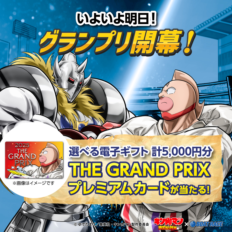 ボートレース🚤×キン肉マン💪 コラボキャンペーン実施中⚡ 突如現れた