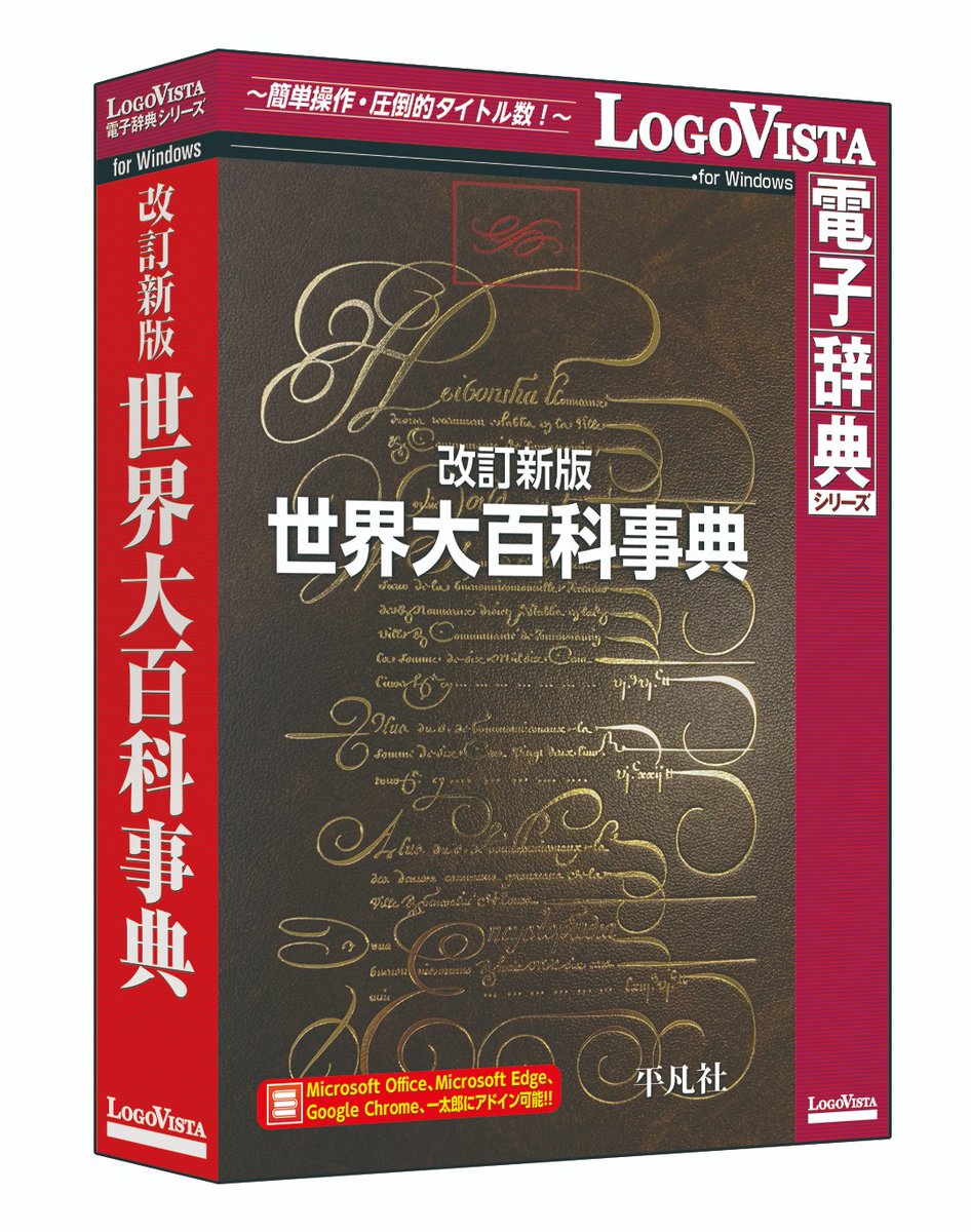 平凡社　百科事典 🌎平凡社 改訂新版 世界大百科事典 📚30巻分の百科事典が1つのソフトに
