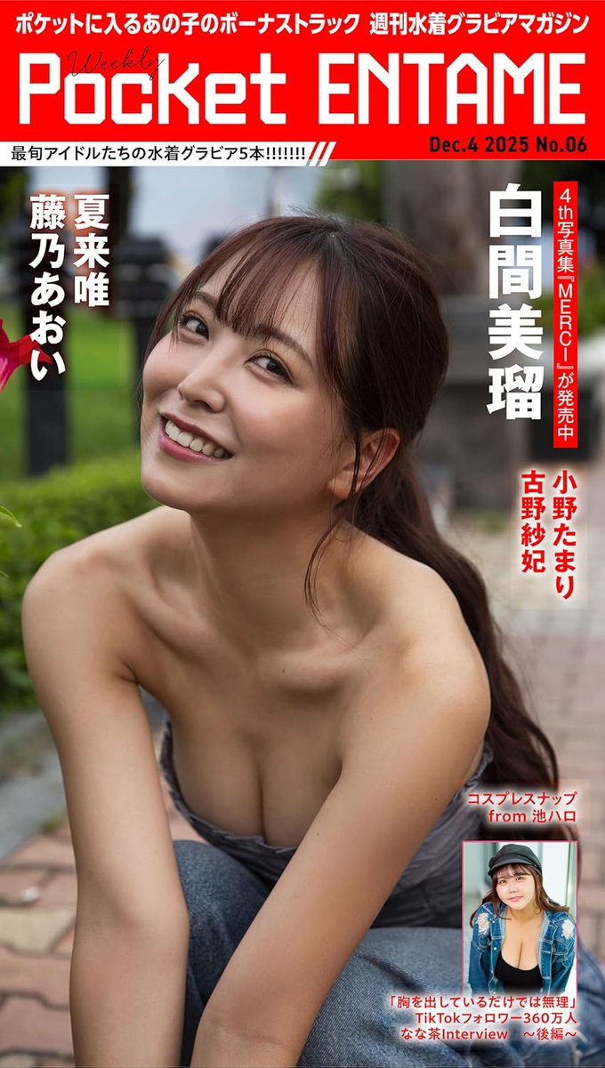 gekkan_entame's tweet photo. ＊＊＊＊＊＊＊＊＊＊＊＊＊＊＊＊＊＊
スマホ限定マガジン
『Weekly Pocket ENTAME』
本日12月4日（木）配信6号目の表紙は
#白間美瑠 さん！
大ヒット写真集のアザーカットが掲載
各種電子書店＆読み放題でどうぞ！
＊＊＊＊＊＊＊＊＊＊＊＊＊＊＊＊＊＊
#白間美瑠
@shiromiru36
★Kindle、楽天マガジンでは読み放題も

◆Amazon
https://t.co/2jFC9MqvJR

◆楽天ブックス
https://t.co/2ReMjrkHtm

◆Book Live
https://t.co/slHZ6oB3th

◆ebook japan
https://t.co/YkivygZEgQ

◆BOOK WALKER
https://t.co/2MbvXy3l7Z