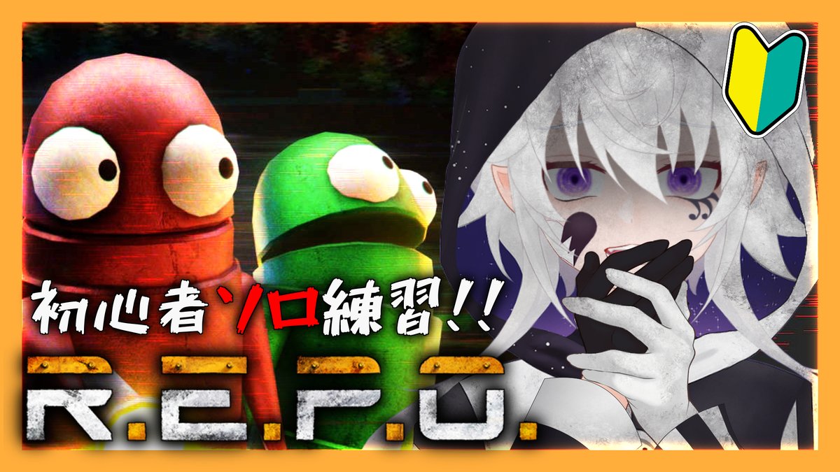 ⭐告知⭐ゲリラ！！

【レベル1～】ソロレポ✨絶対上手くなる！バーサーカー成長日記！【R.E.P.O.｜#ぴえらいぶ｜個人VTuber】

➡youtube.com/live/raqmPQnn0…

コソ練だ！ 自己最高ベスト３レベ💦
完全初見！コラボREPO！ホラーゲーム？
お宝集めまくってセレブ生活✨

#おはようVtuber #おやすみVtuber