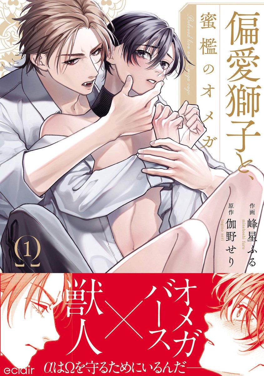 ／
全寮制の学園で繰り広げられる
格差オメガバースストーリー
🎊㊗第2巻単行本化決定！
＼

偏愛獅子と、蜜檻のオメガ 2
原作：伽野せり <a href="/seriwo_togino/">伽野せり</a>
作画：峰星ふる <a href="/Miel_CLE/">峰星ふる</a>

紙/電子2月5日(木)同日発売✨
表紙鋭意制作中！

#エクレアコミック #商業BL