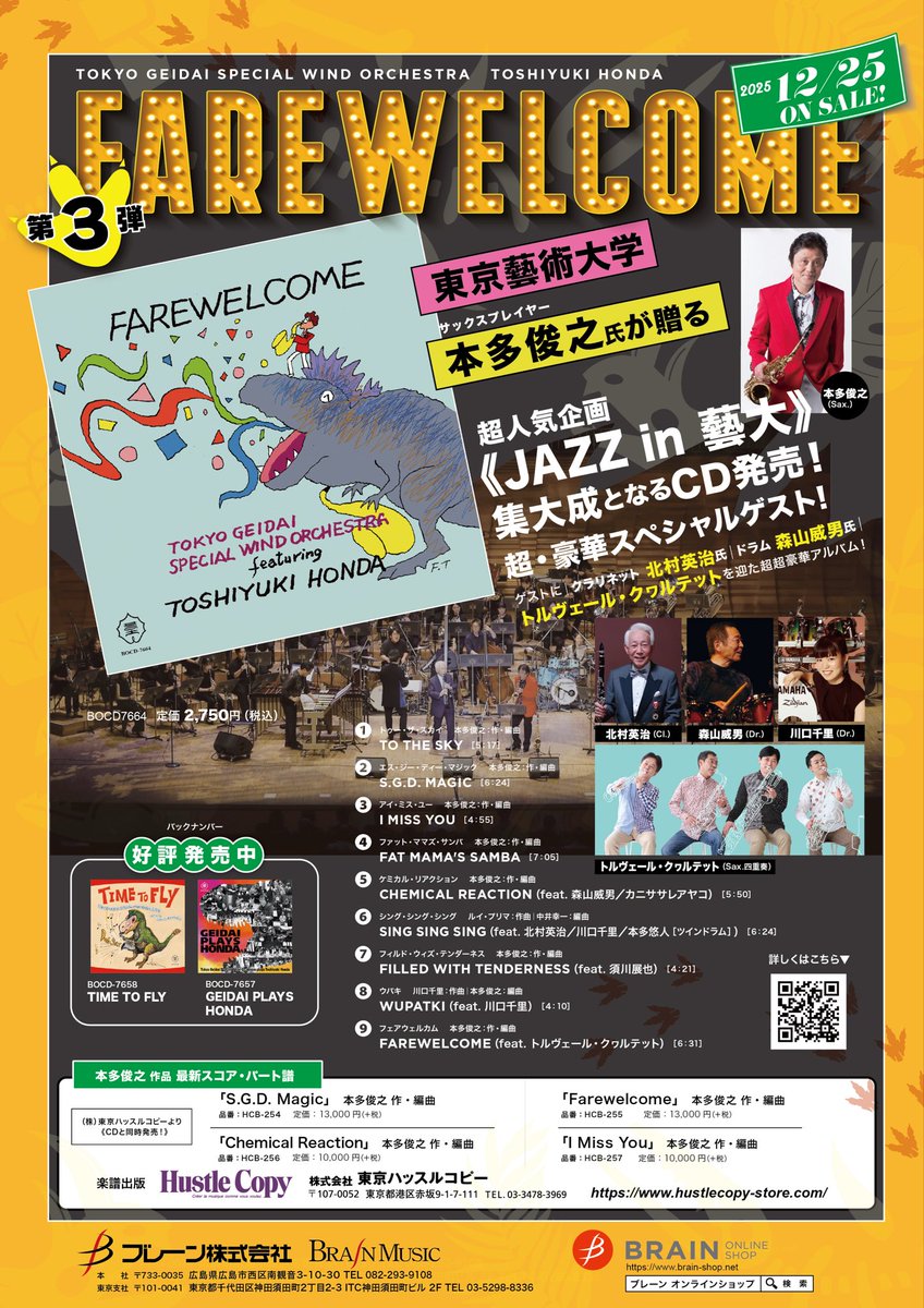 【情報解禁】東京藝大スペシャルWINDとのコラボアルバム第3弾「FAREWELCOME」12/25(木)に(株)ブレーンよリリース！藝大WINDを核にゲスト陣も超豪華！
商品ページこちら：brain-shop.net/shop/g/gBOCD-7…
全曲試聴可🎵新曲スコアも(株)ハッスルコピーより同時リリース🎵
hustlecopy-store.com/view/category/…
お楽しみに！