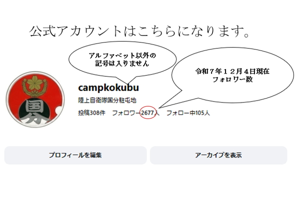 大事なお知らせ】 陸上自衛隊国分駐屯地のInstagram公式アカウントを