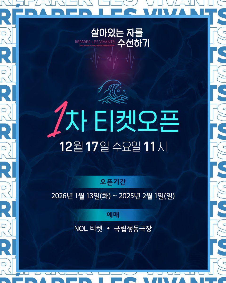 project_ilda's tweet photo. 연극 <살아있는 자를 수선하기>

🎟️티켓오픈 안내
» 오픈일시 : 2025년 12월 17일(수) 오전 11시
» 예매처 : NOL티켓, 국립정동극장

📌자세한 내용은 각 예매처를 참고 부탁드립니다.
📌원활한 예매를 위해 12/17(수) 오전 11시부터 12/19(금) 오후 11시 59분까지 무통장 입금 결제가 일시적으로 제한됩니다.
-
연극 <살아있는 자를 수선하기>
2026.01.13 - 03.08
국립정동극장
-
#연극 #살아있는자를수선하기