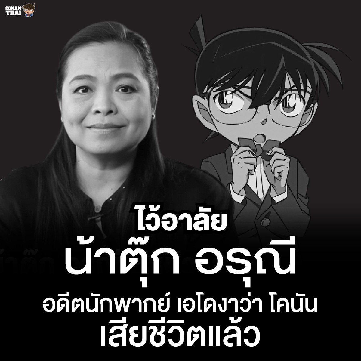 "น้าตุ๊ก" อรุณี นันทิวาส
อดีตนักพากย์เสียงโคนันไทย
ระดับตำนานที่อยู่ในวงการมากว่า 40 ปี เสียชีวิตแล้ว
ทางเพจไว้อาลัยอย่างสุดซึ้ง ขอบคุณที่ให้เสียงโคนันมาตั้งแต่เรายังเด็กๆ เติมฝันจะถึงมาวันนี้... เรายังคงรักตลอดไป...