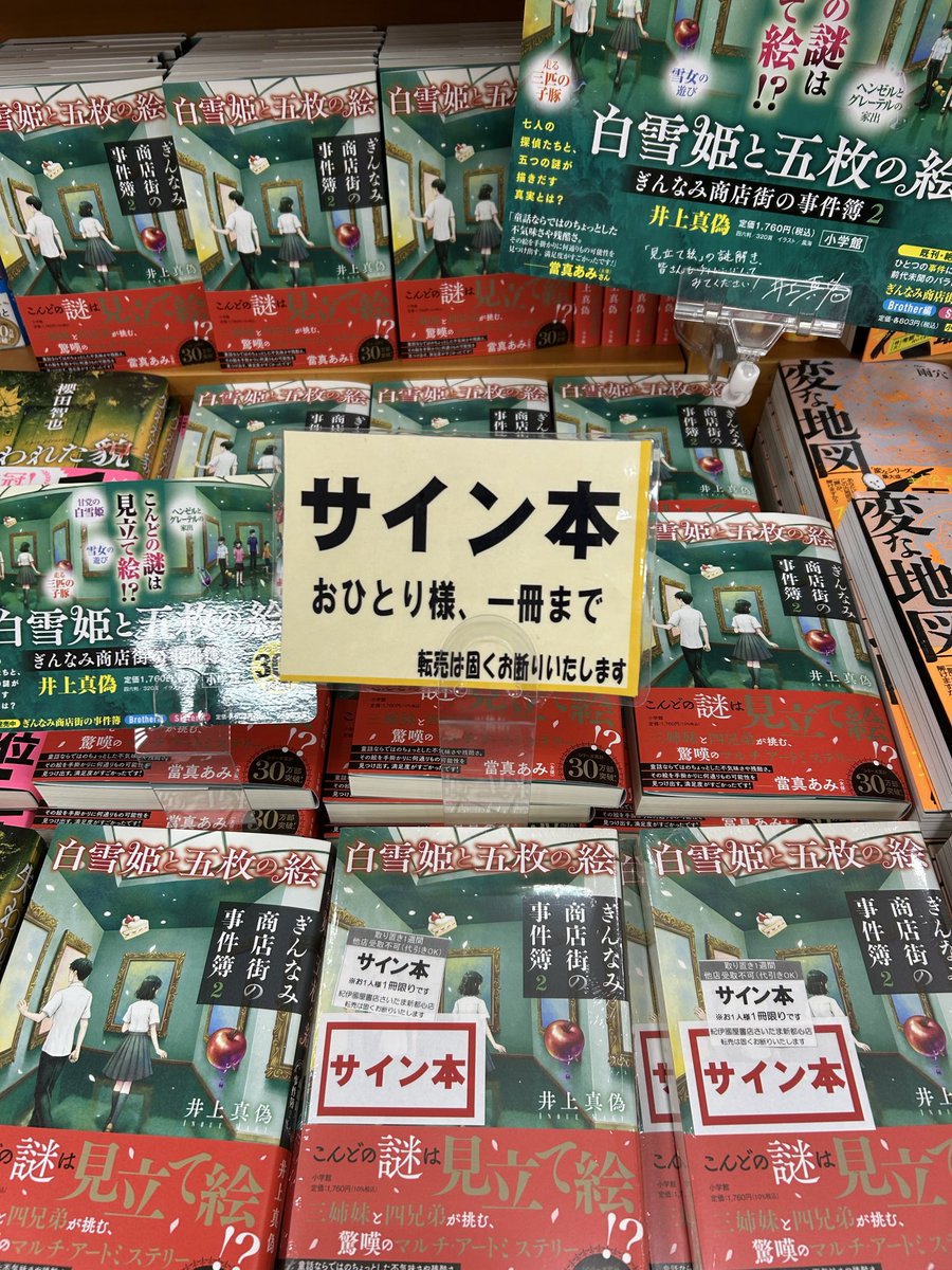 【文芸】サイン本入荷
井上真偽さん『白雪姫と五枚の絵 ぎんなみ商店街の事件簿2』(#小学館) 

おひとり様一冊、取置き一週間まで。
他店受取不可です。
店頭またはお電話にてお問い合わせください

o.t
#井上真偽
#ぎんなみ商店街の事件簿 
#白雪姫と五枚の絵