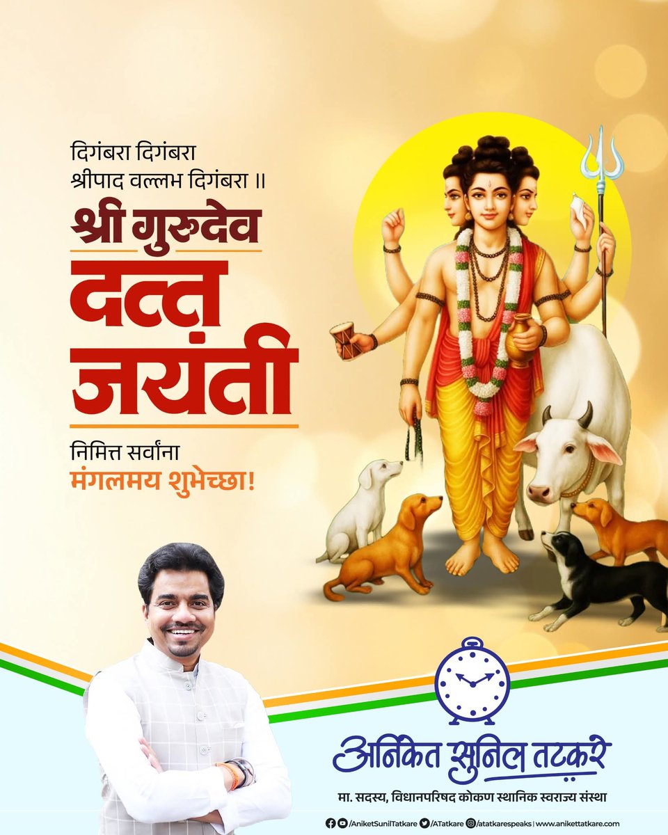 || दिगंबरा दिगंबरा श्रीपाद वल्लभ दिगंबरा ||

श्री दत्त जयंतीनिमित्त सर्वांना हार्दिक शुभेच्छा!
आपल्या सर्वांना उत्तम आरोग्य, सुख, समाधान, शांती व समृद्धी लाभावी ही श्री गुरुदेव दत्त चरणी मनोभावे प्रार्थना!

#दत्तजयंती